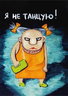 Я не танцую!