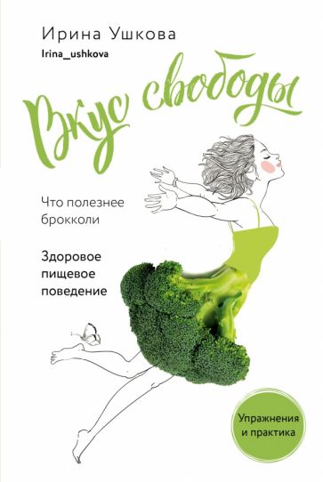 Вкус свободы.Здоровое пищевое поведение