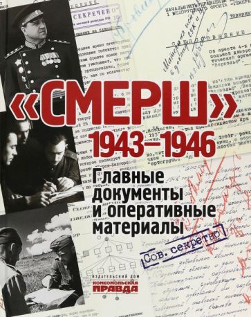 Смерш.1943-1946