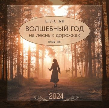 Волшебный год на лесных дорожках
