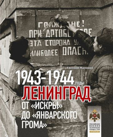 Ленинград.От "Искры" до "Январского грома".1943-1944