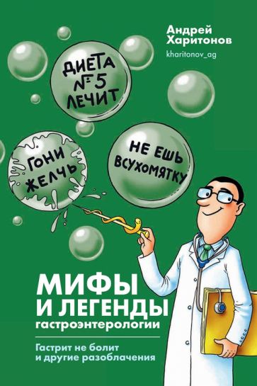 Мифы и легенды гастроэнтерологии.Гастрит не болит и другие разоблачения