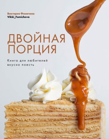 Двойная порция.Книга для любителей вкусно поесть