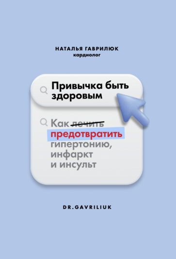 Привычка быть здоровым.Как предотвратить гипертонию,инфаркт и инсульт