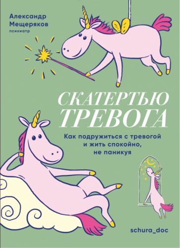 Скатертью тревога.Как подружиться с тревогой и жить спокойно,не паникуя