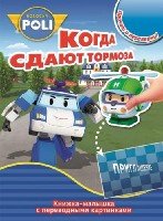 Робокар Поли и его друзья. КПК №1418. Книжка-малышка с переводными кар