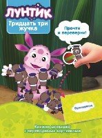 Лунтик и его друзья. КПК №1420. Книжка-малышка с переводными картинкам