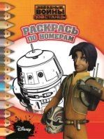Звездные войны: Повстанцы. РПН № 1522. Раскрась по номерам