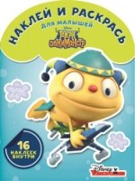 Наклей и раскрась д/малышей №1607 Генри Обнимонстр