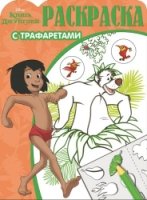 Книга Джунглей. РТ № 1603. Раскраска с трафаретами