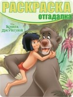 Книга Джунглей. РО № 1608. Раскраска-отгадалка