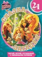 Барби. Сказка+ загадки 2 в 1