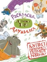 Прабу и друзья. Летающие звери. № 1602. Раскраска-дружилка