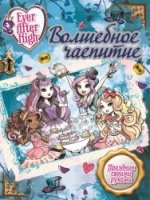 Волшебное чаепитие. Школа Ever After