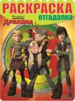 Драконы: Всадники Олуха. РО № 1613. Раскраска - отгадалка