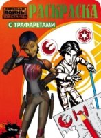 Звездные Войны: Повстанцы. РТ № 1605. Раскраска с трафаретами