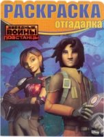 Звездные Войны: Повстанцы. РО № 1621. Раскраска-отгадалка