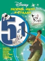 Классические персонажи Disney. РНО5-1 № 1605. Раскрась,наклей и отгада