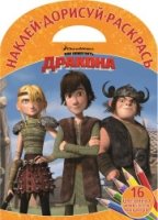 Драконы: Всадники Олуха. НДР № 1615. Наклей, дорисуй и раскрась!