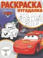 Тачки. РО № 1708. Раскраска-отгадалка