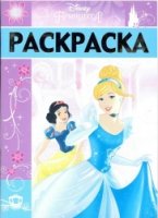 Принцессы. РЛ № 1702. Раскраска-люкс