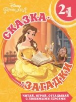 Красавица и Чудовище. Сказка + загадки 2 в 1