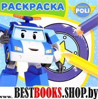Робокар Поли и его друзья. РСМ № 1619. Раскраска для самых маленьких