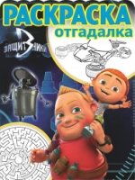 Защитники. РО № 1666. Раскраска-отгадалка