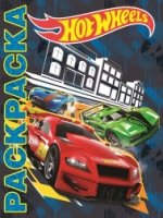 Hot Wheels. Мульраскраска