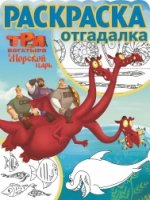 Три богатыря и Морской царь. РО № 1652. Раскраска-отгадалка