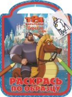 Три богатыря и Морской царь. РПО № 1611. Раскрась по образцу