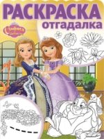 София Прекрасная. РО № 1706. Раскраска-отгадалка