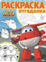 Суперкрылья. Джетт и его друзья. РО № 1705. Раскраска-отгадалка