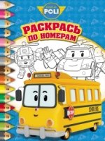 Робокар Поли и его друзья. РПН № 1701. Раскрась по номерам