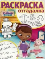 Доктор Плюшева. РО № 1711. Раскраска-отгадалка