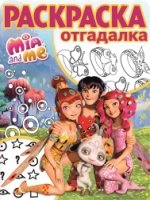 Мия и Я. РО № 1712. Раскраска-отгадалка