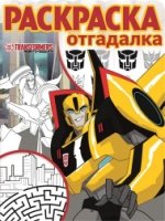 Трансформеры: Роботы под прикрытием. РО № 1714. Раскраска-отгадалка