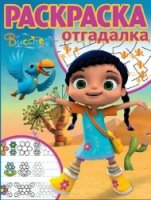 Висспер. РО № 1715. Раскраска-отгадалка