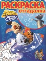 Белка и Стрелка. Озорная семейка. РО № 1716. Раскраска-отгадалка