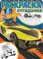 Hot Wheels. РО № 1717. Раскраска-отгадалка