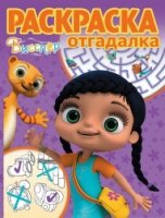 Висспер. РО № 1719. Раскраска-отгадалка