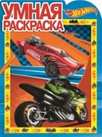 Hot Wheels. РУ № 17021. Умная раскраска