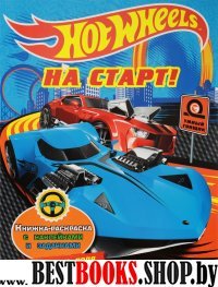 Hot Wheels. На старт!