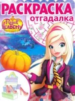 Королевская Академия. РО № 1722. Раскраска-отгадалка