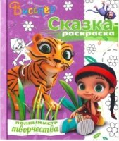 Висспер. СР № 1708. Сказка-раскраска