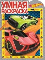 Hot Wheels. РУ №17035. Умная раскраска