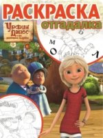 Урфин Джюс. РО № 1729. Раскраска-отгадалка