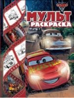 Тачки 3. Мультраскраска