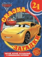 Тачки 3. Сказка + загадки 2 в 1