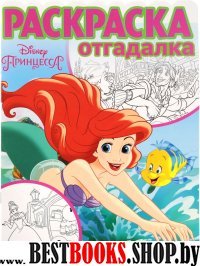 Принцесса Disney. РО № 1701. Раскраска-отгадалка